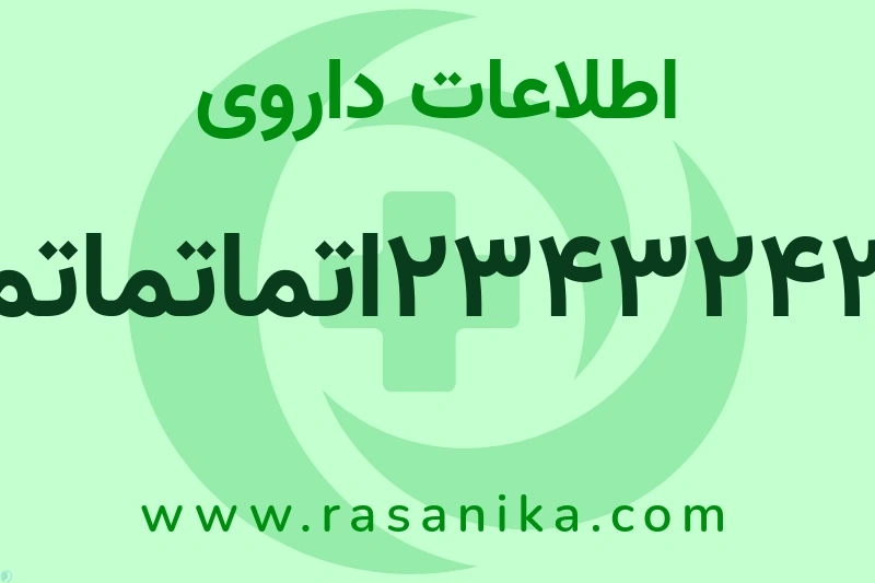 اطلاعات داروی 234324324اتماتماتماتم