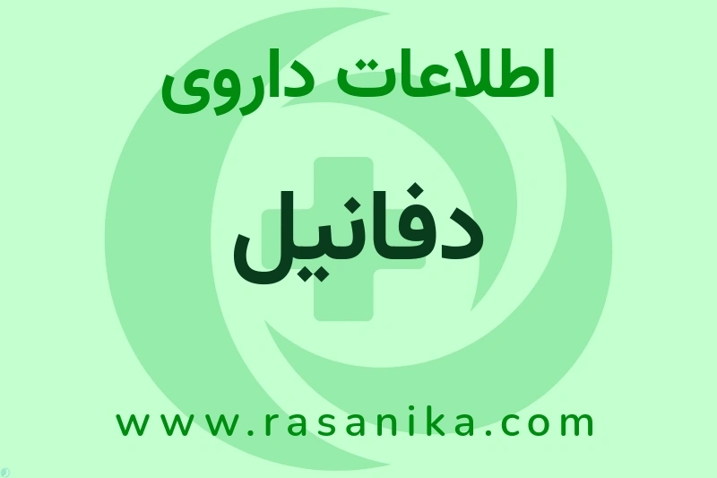 اطلاعات داروی دفانیل