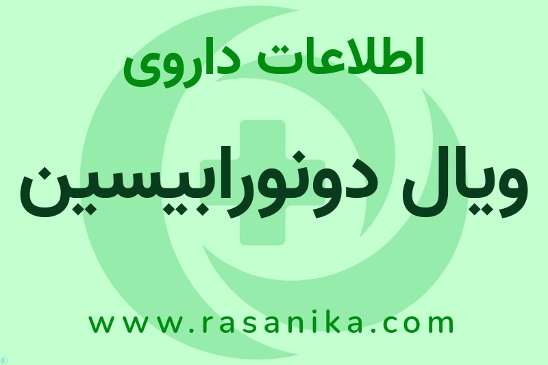 اطلاعات داروی ویال دونورابیسین