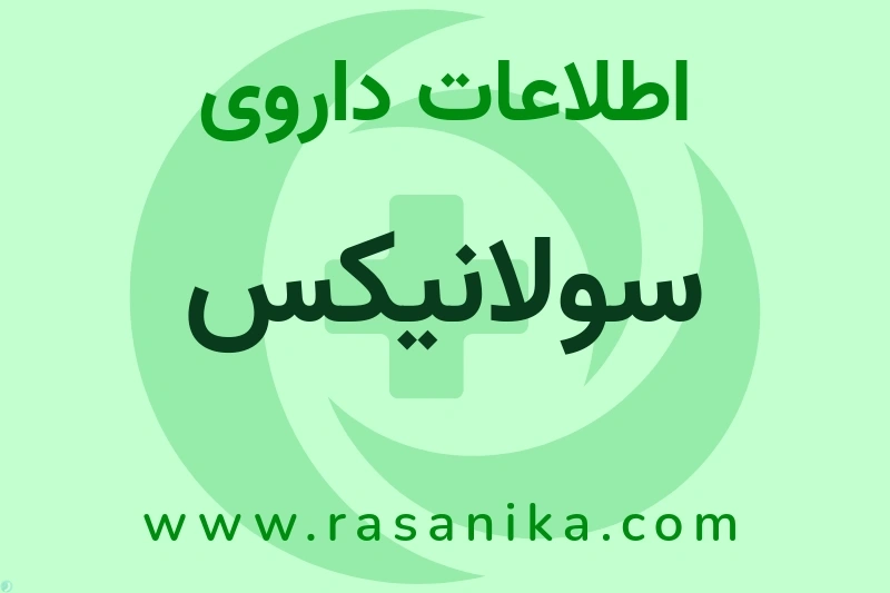 اطلاعات داروی سولانیکس