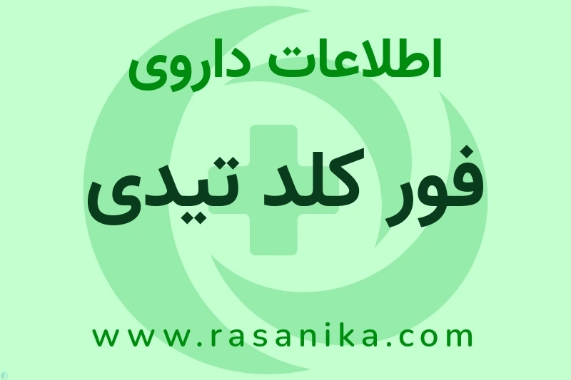 فور کلد تیدی چیست؟ انواع دارو، عوارض احتمالی، کاربردها و روش مصرف