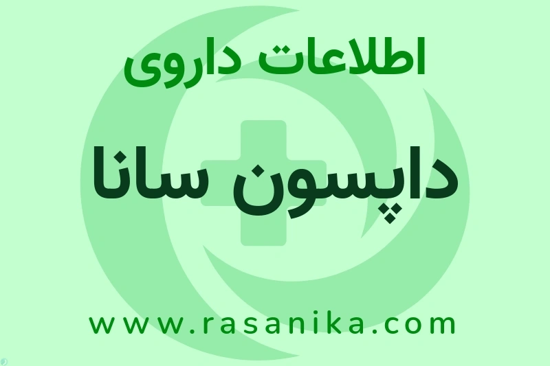 داپسون سانا چیست؟ انواع دارو، عوارض احتمالی، کاربردها و روش مصرف