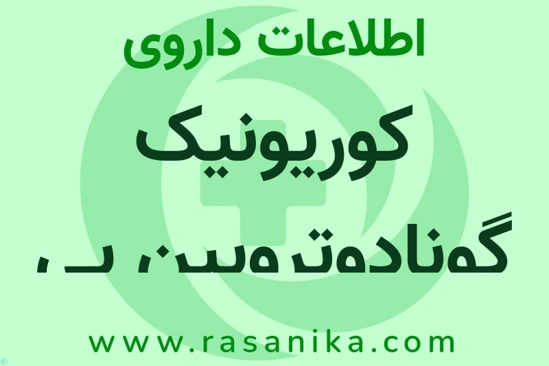 کوریونیک گونادوتروپین بی اف دی چیست؟ انواع دارو، عوارض احتمالی، کاربردها و روش مصرف