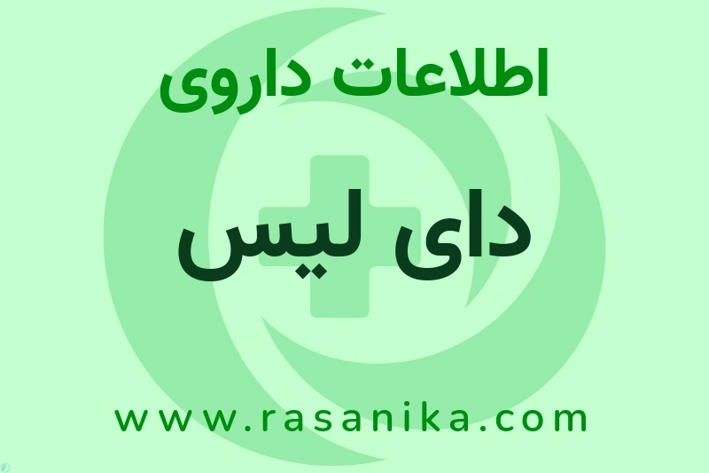 اطلاعات داروی دای لیس