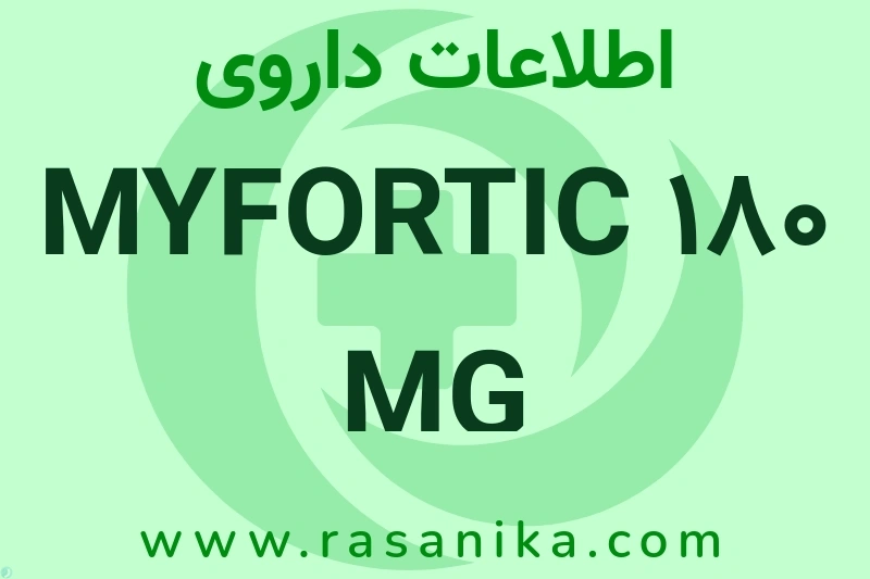 اطلاعات داروی MYFORTIC 180 MG