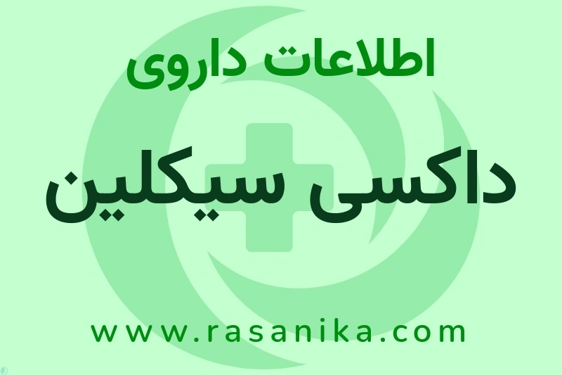 اطلاعات داروی داکسی سیکلین