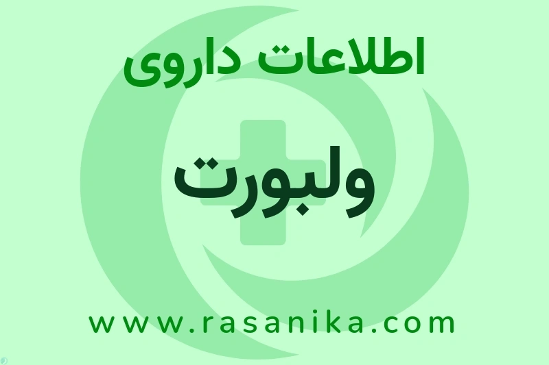ولبورت چیست؟ انواع دارو، عوارض احتمالی، کاربردها و روش مصرف