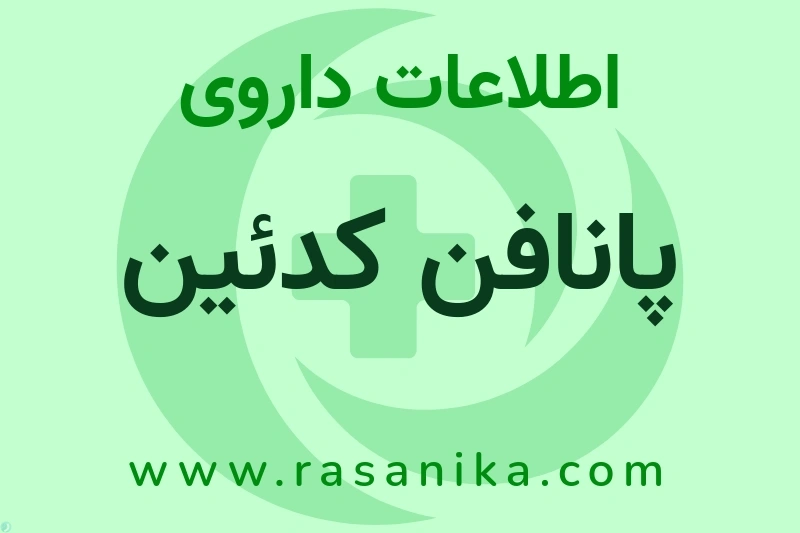 اطلاعات داروی پانافن کدئین