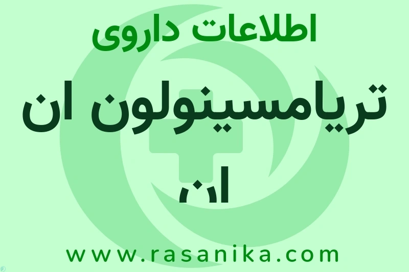 تریامسینولون ان ان چیست؟ انواع دارو، عوارض احتمالی، کاربردها و روش مصرف