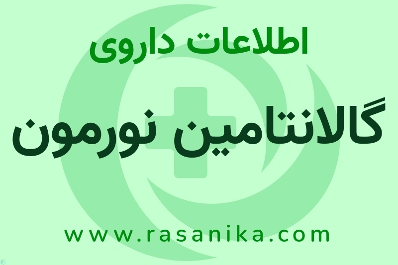 اطلاعات داروی گالانتامین نورمون