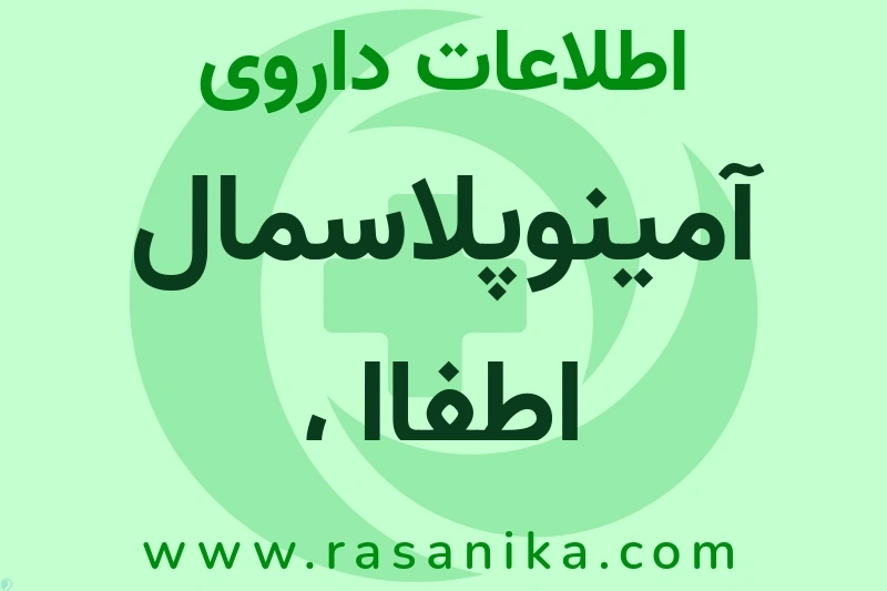 آمینوپلاسمال اطفال چیست؟ انواع دارو، عوارض احتمالی، کاربردها و روش مصرف