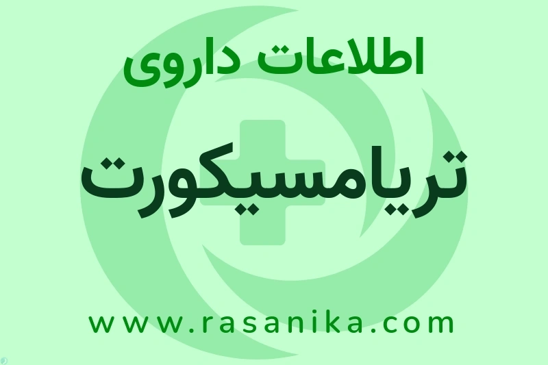 اطلاعات داروی تریامسیکورت