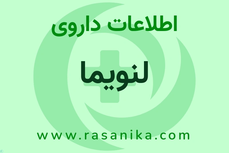 اطلاعات داروی لنویما
