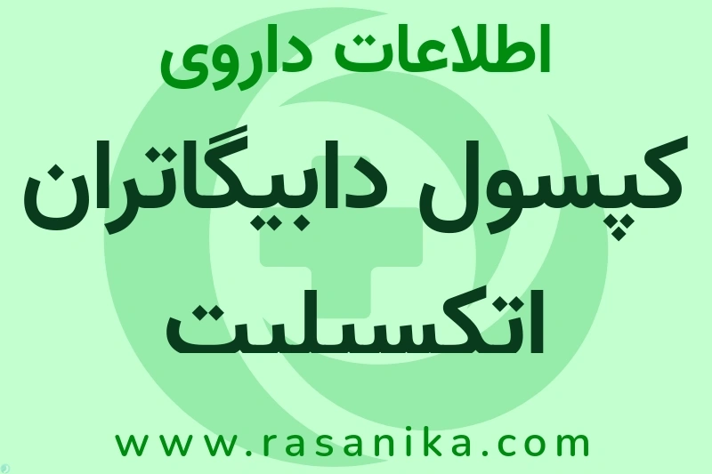 اطلاعات داروی کپسول دابیگاتران اتکسیلیت