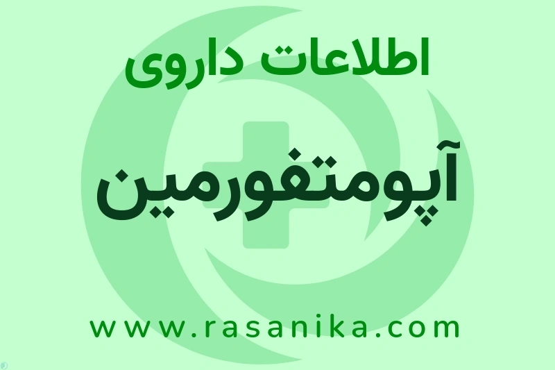 اطلاعات داروی آپومتفورمین