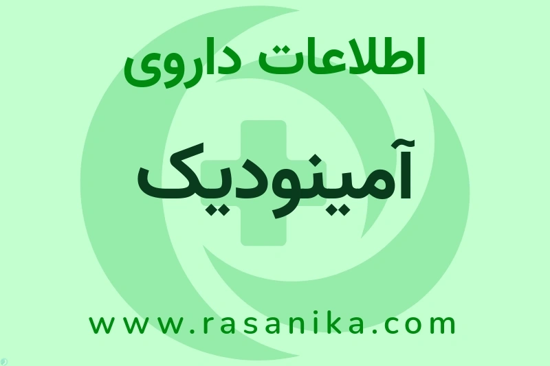 اطلاعات داروی آمینودیک