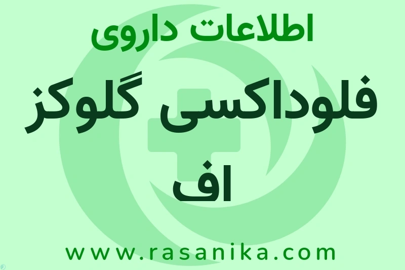 پارس ایزوتوپ | رسانیکا