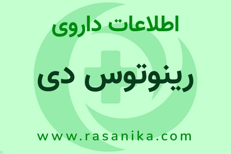 رینوتوس دی چیست؟ انواع دارو، عوارض احتمالی، کاربردها و روش مصرف