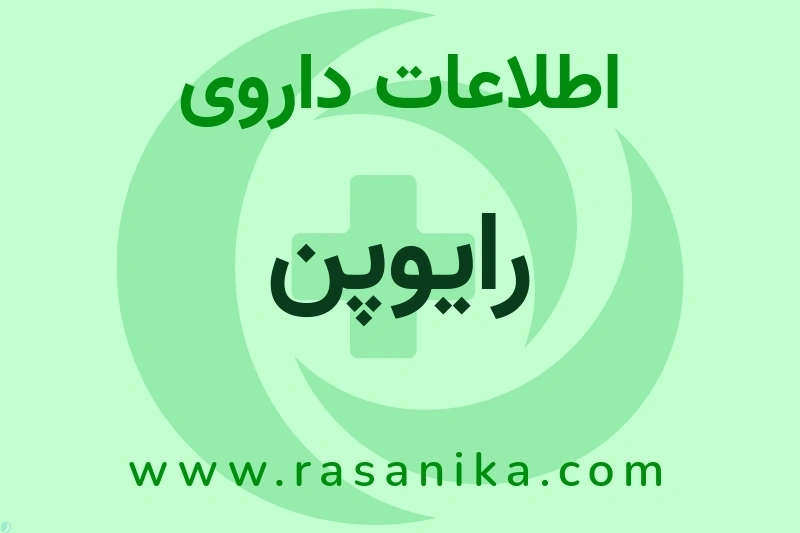 اطلاعات داروی رایوپن