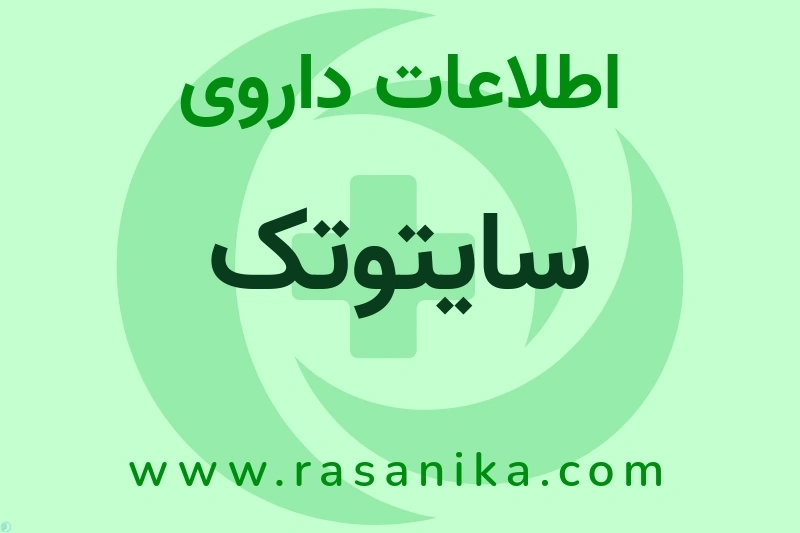 سایتوتک چیست؟ انواع دارو، عوارض احتمالی، کاربردها و روش مصرف