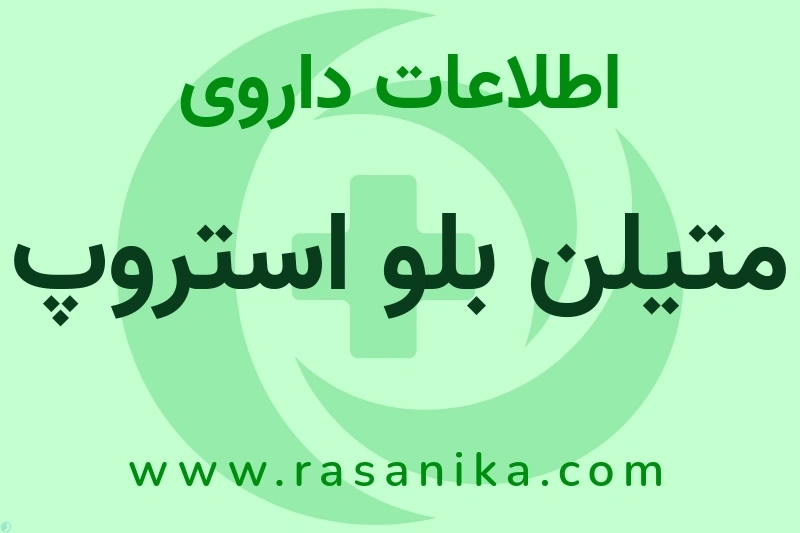 متیلن بلو استروپ چیست؟ انواع دارو، عوارض احتمالی، کاربردها و روش مصرف