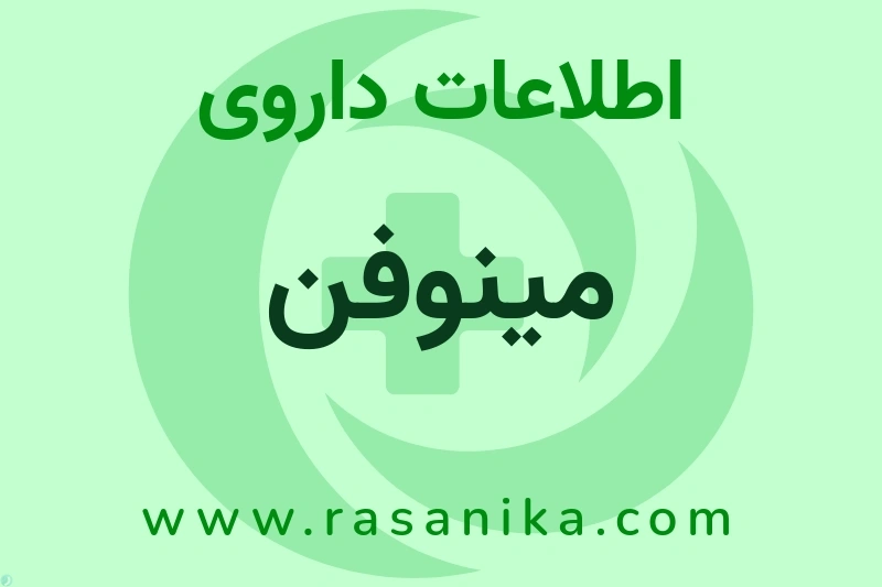 مینوفن چیست؟ انواع دارو، عوارض احتمالی، کاربردها و روش مصرف