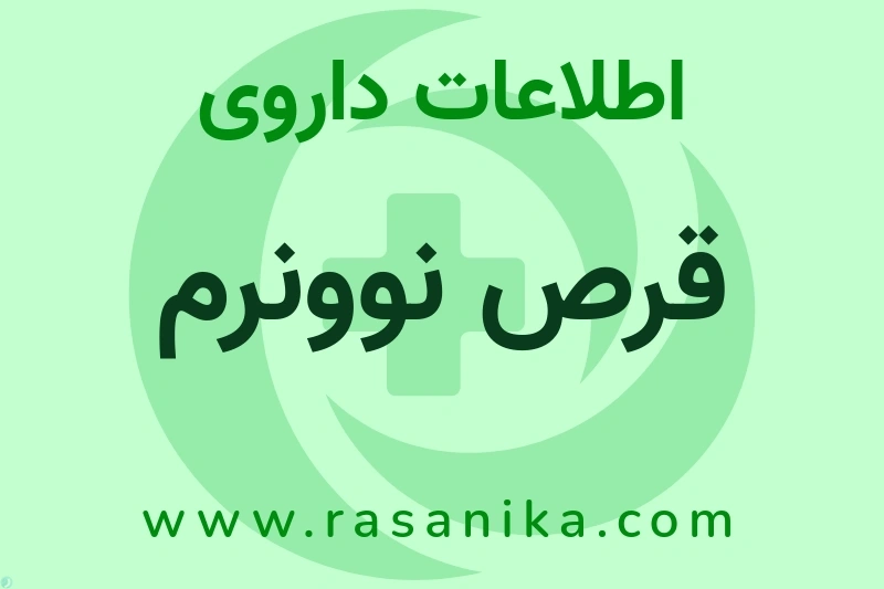 اطلاعات داروی قرص نوونرم