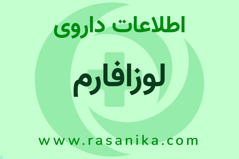 لوزافارم چیست؟ انواع دارو، عوارض احتمالی، کاربردها و روش مصرف