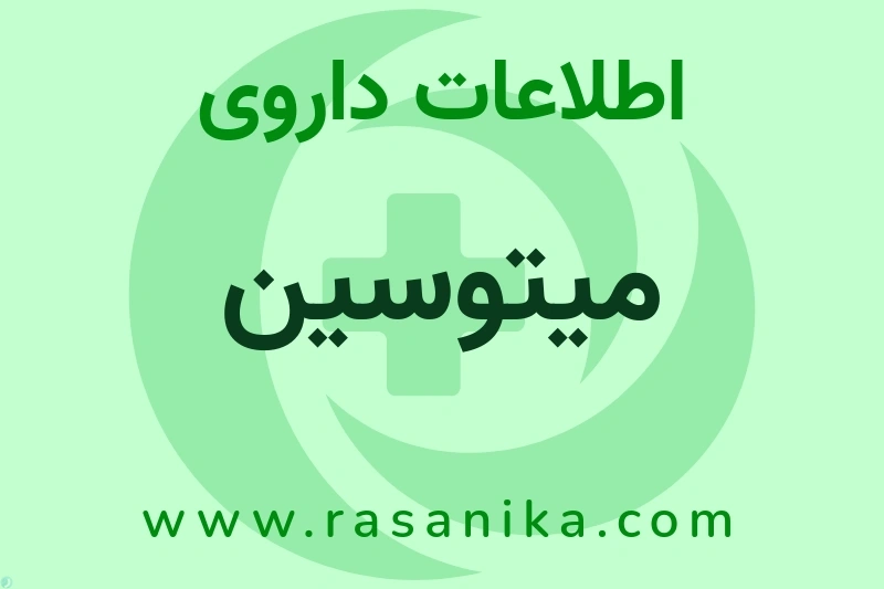 اطلاعات داروی میتوسین