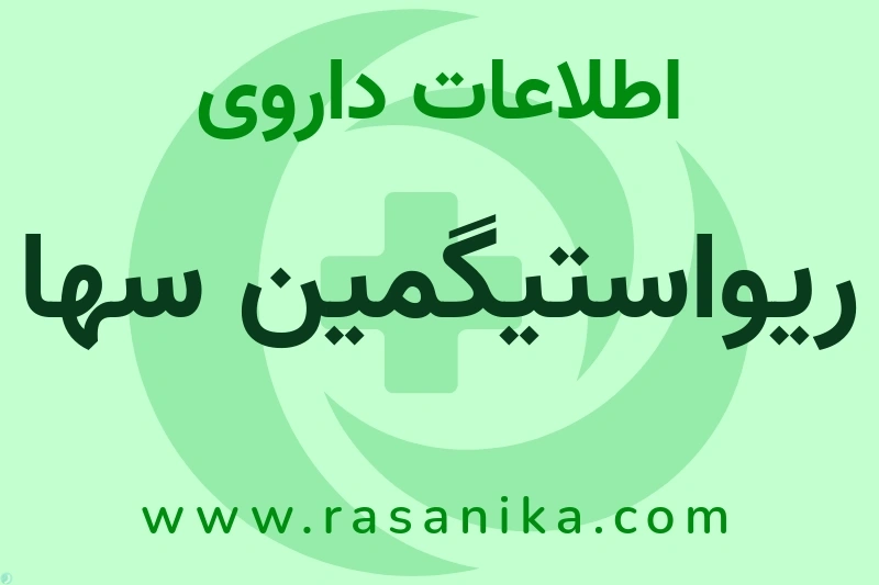 اطلاعات داروی ریواستیگمین سها