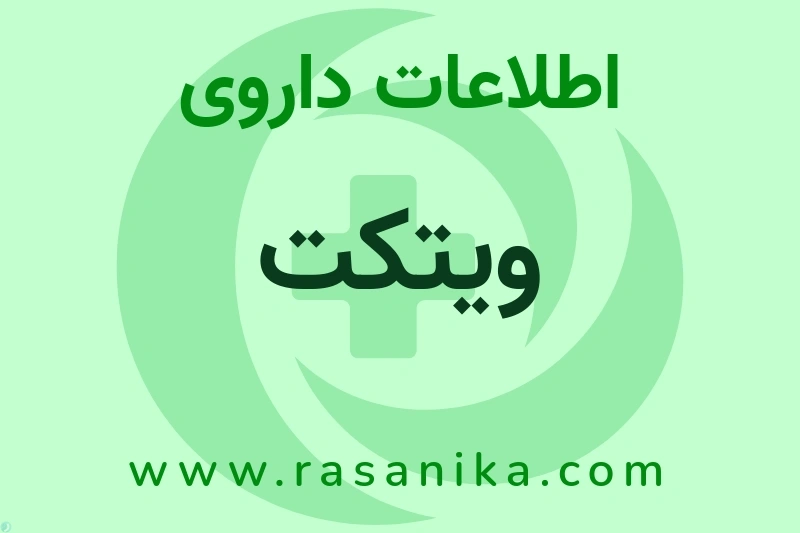 اطلاعات داروی ویتکت