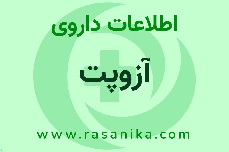 اطلاعات داروی آزوپت