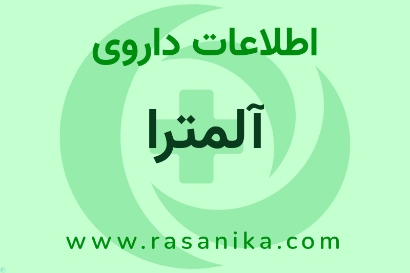اطلاعات داروی آلمترا