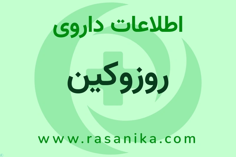 اطلاعات داروی روزوکین