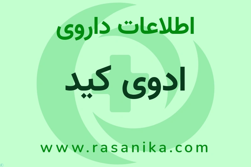 ادوی کید چیست؟ انواع دارو، عوارض احتمالی، کاربردها و روش مصرف