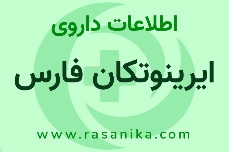 اطلاعات داروی ایرینوتکان فارس