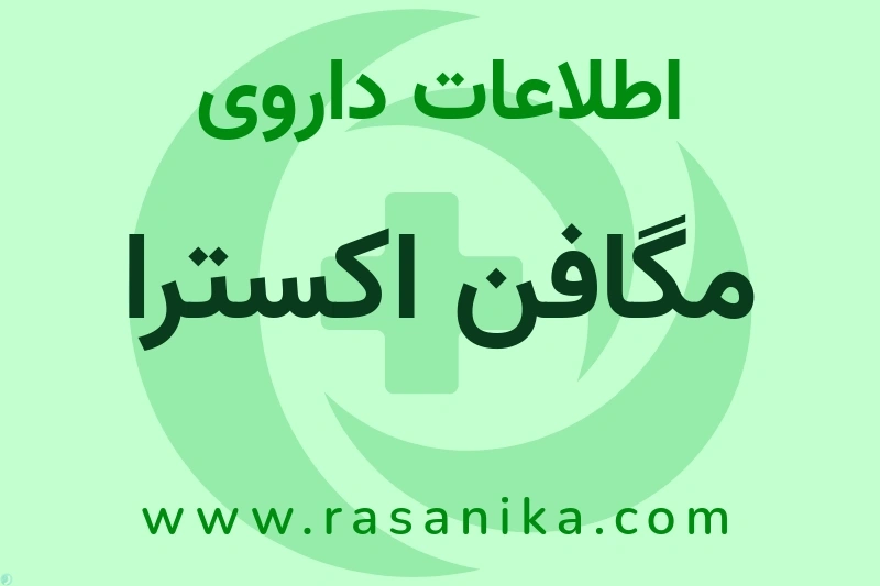 اطلاعات داروی مگافن اکسترا