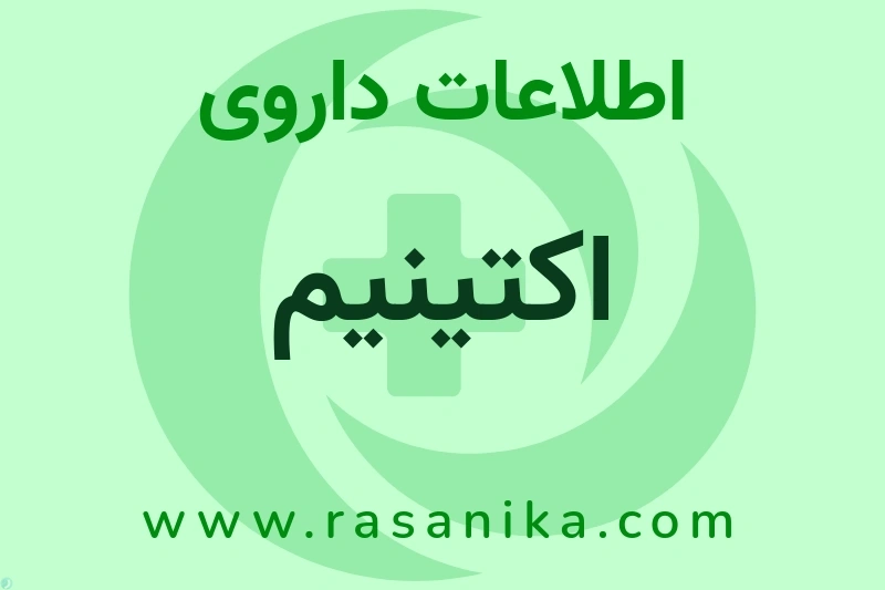 اطلاعات داروی اکتینیم