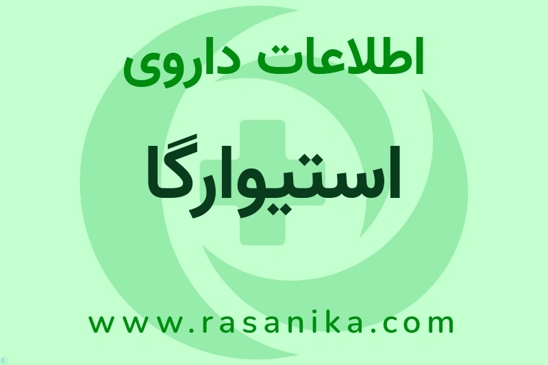 اطلاعات داروی استیوارگا