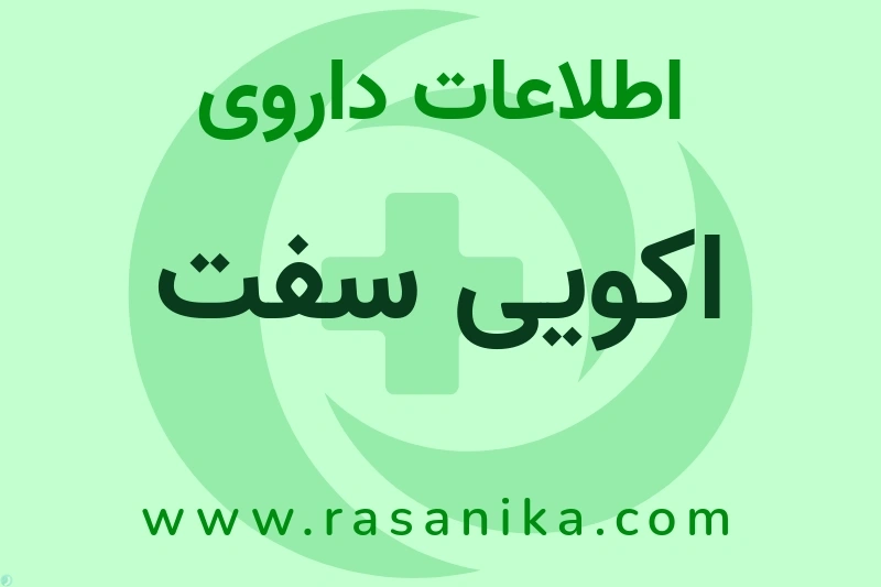 اکویی سفت چیست؟ انواع دارو، عوارض احتمالی، کاربردها و روش مصرف