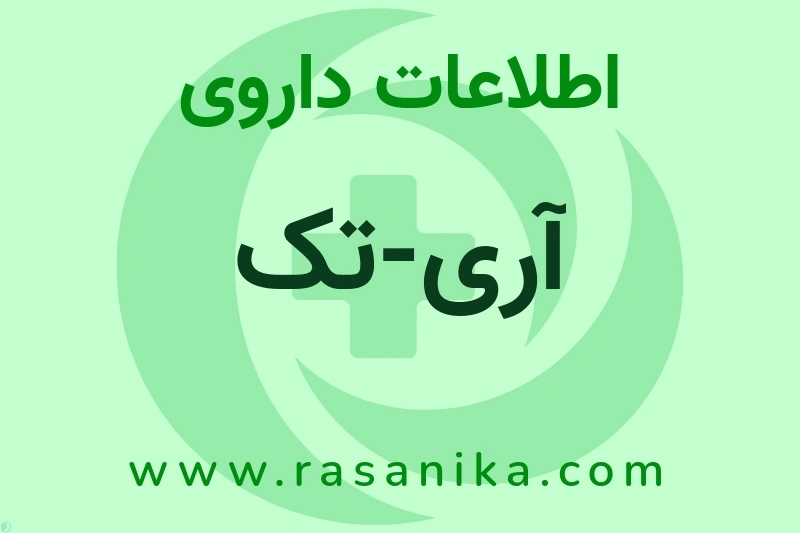 آری-تک چیست؟ انواع دارو، عوارض احتمالی، کاربردها و روش مصرف