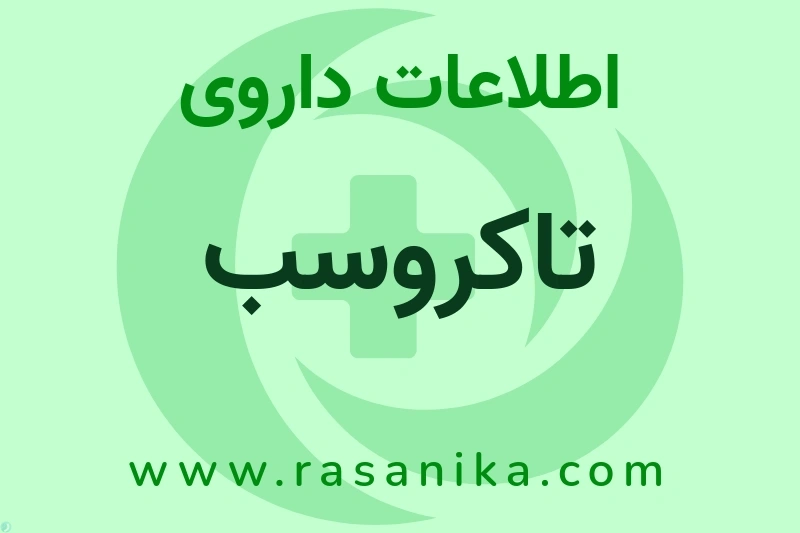 تاکروسب چیست؟ انواع دارو، عوارض احتمالی، کاربردها و روش مصرف