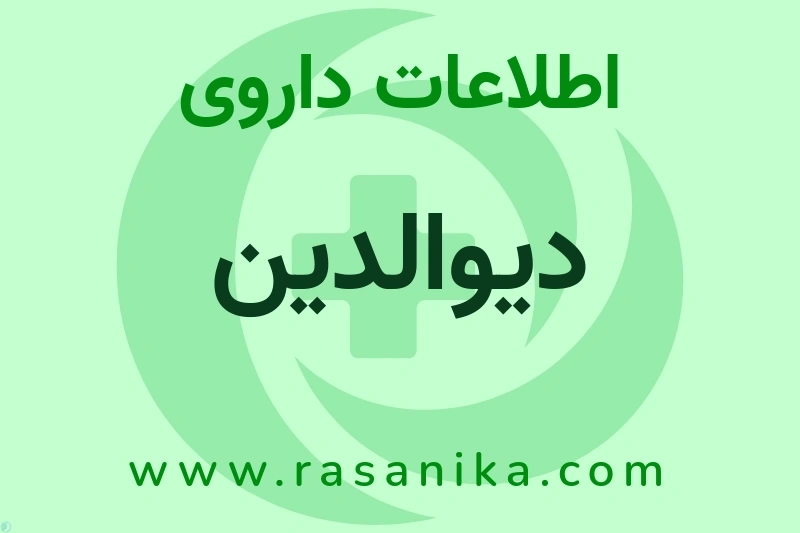 دیوالدین چیست؟ انواع دارو، عوارض احتمالی، کاربردها و روش مصرف