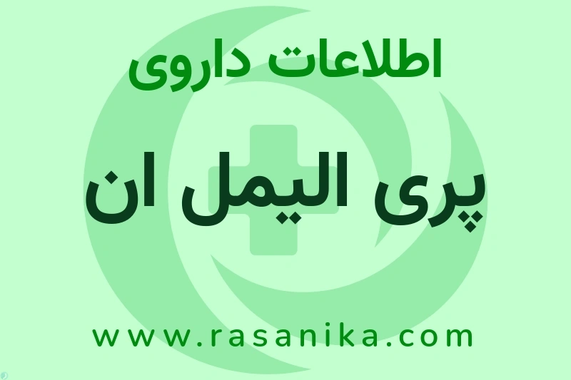 اطلاعات داروی پری الیمل ان