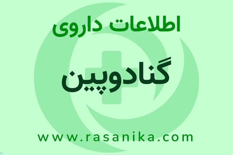 اطلاعات داروی گنادوپین