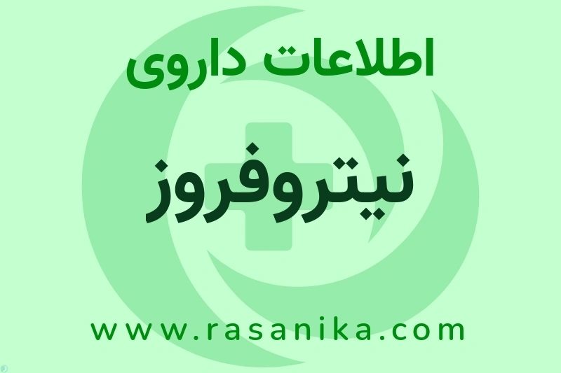 اطلاعات داروی نیتروفروز