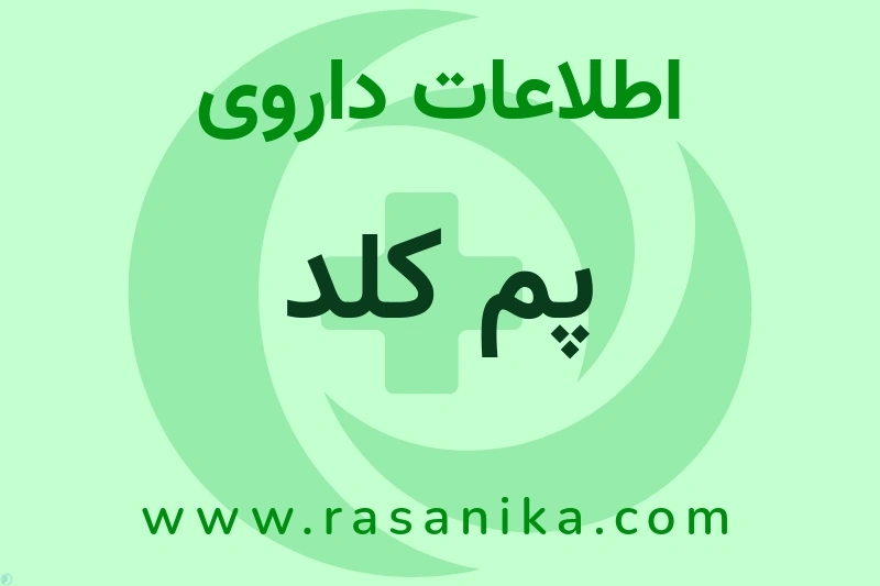 اطلاعات داروی پم کلد