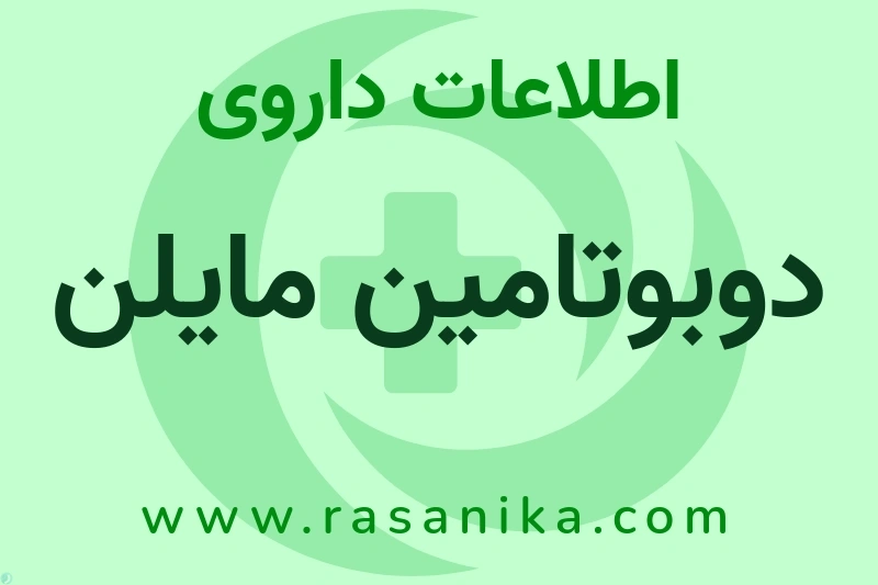 دوبوتامین مایلن چیست؟ انواع دارو، عوارض احتمالی، کاربردها و روش مصرف