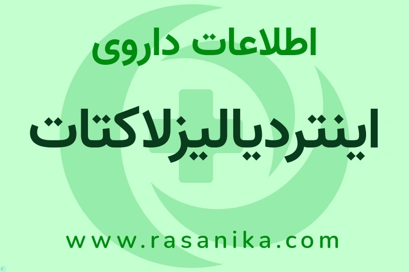 اطلاعات داروی اینتردیالیزلاکتات