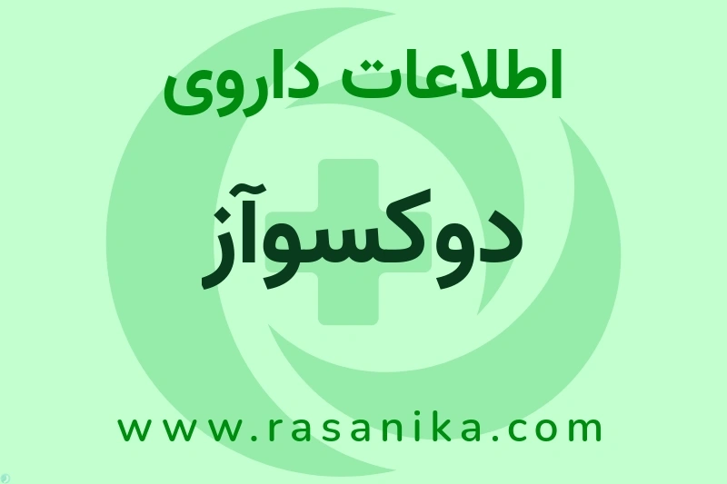 اطلاعات داروی دوکسوآز